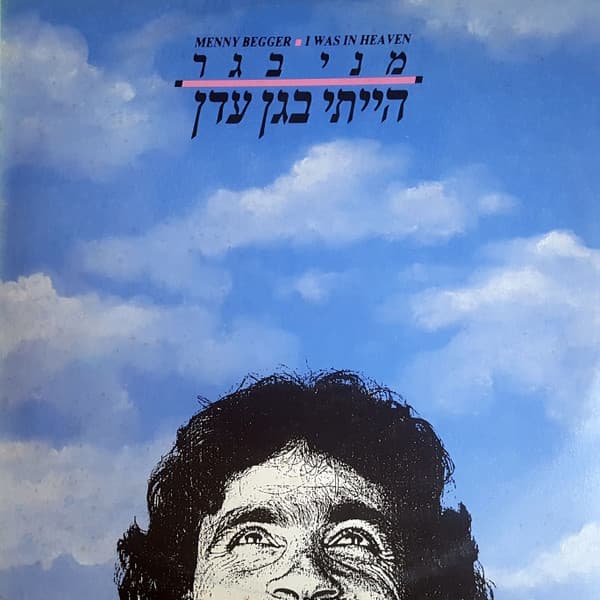 הייתי בגן עדן