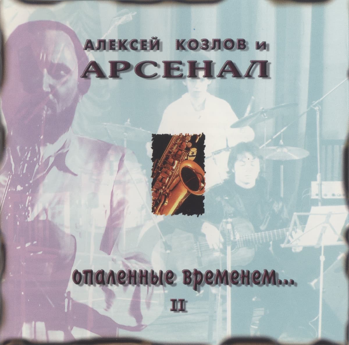 Опалённые временем... II