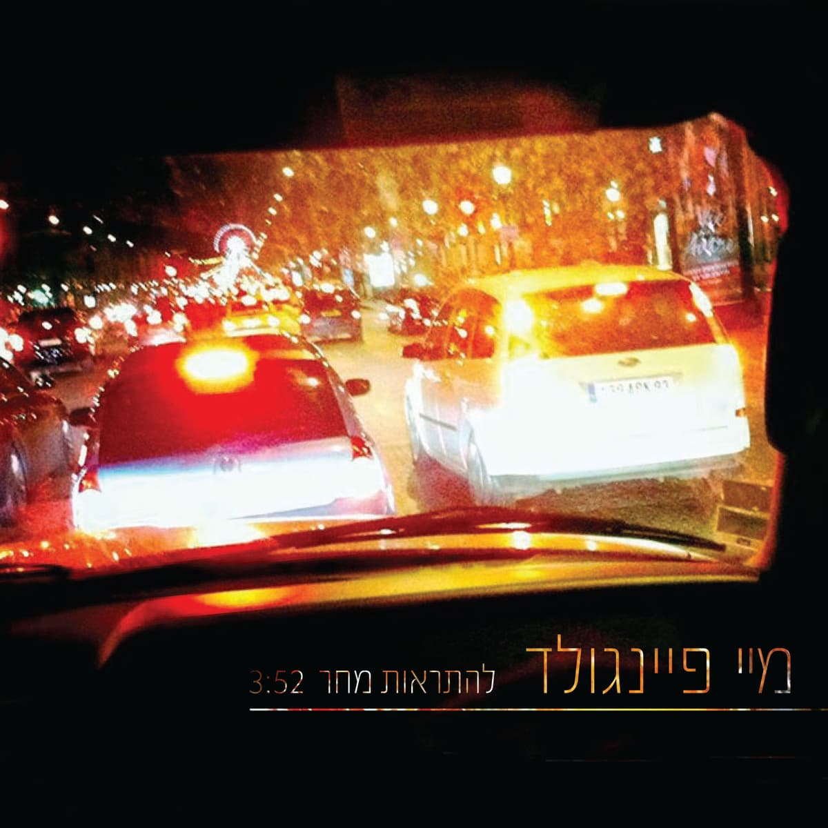להתראות מחר