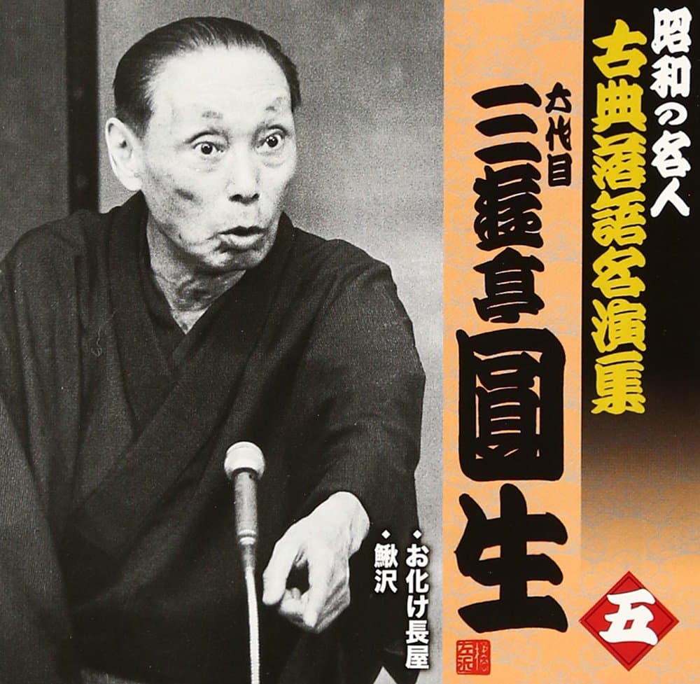 昭和の名人 古典落語名演集 六代目三遊亭圓生 五