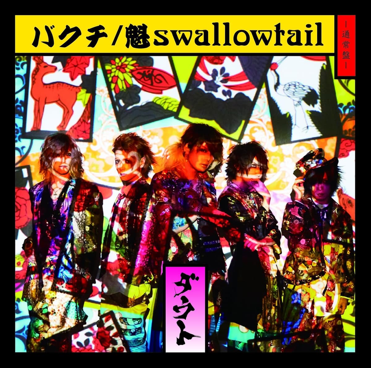 バクチ / 魁swallowtail