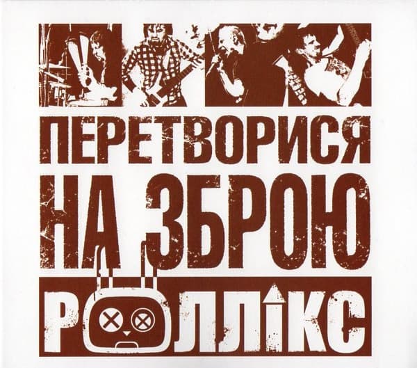 Перетворися на зброю