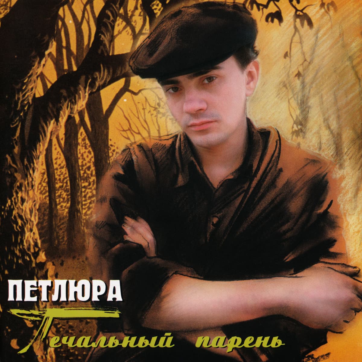 Печальный парень