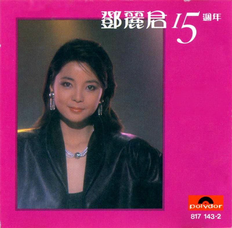 鄧麗君15週年