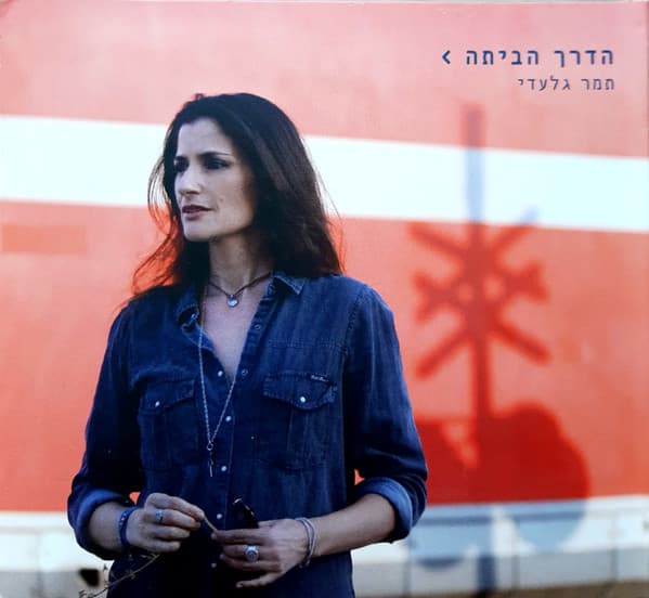הדרך הביתה