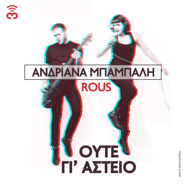 Ούτε Γι' Αστείο