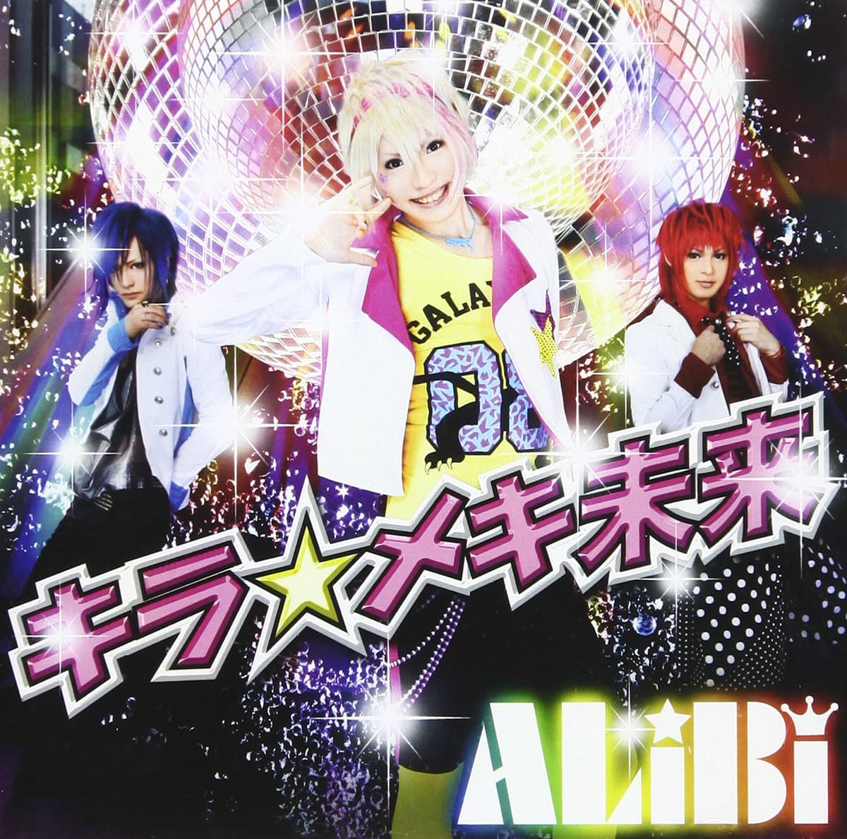キラ☆メキ未来