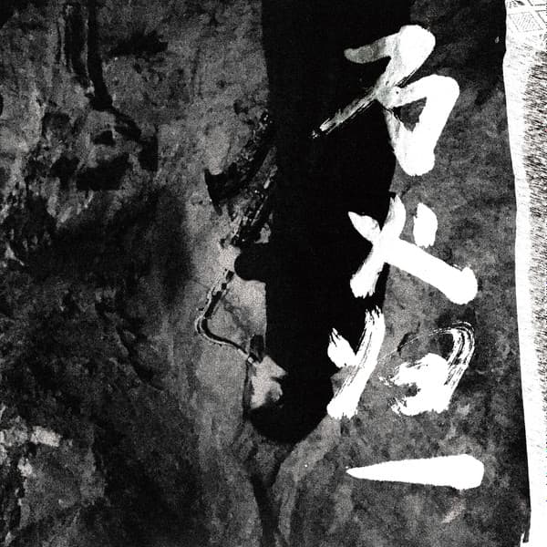 萬火歸一 We, the Fire Are One