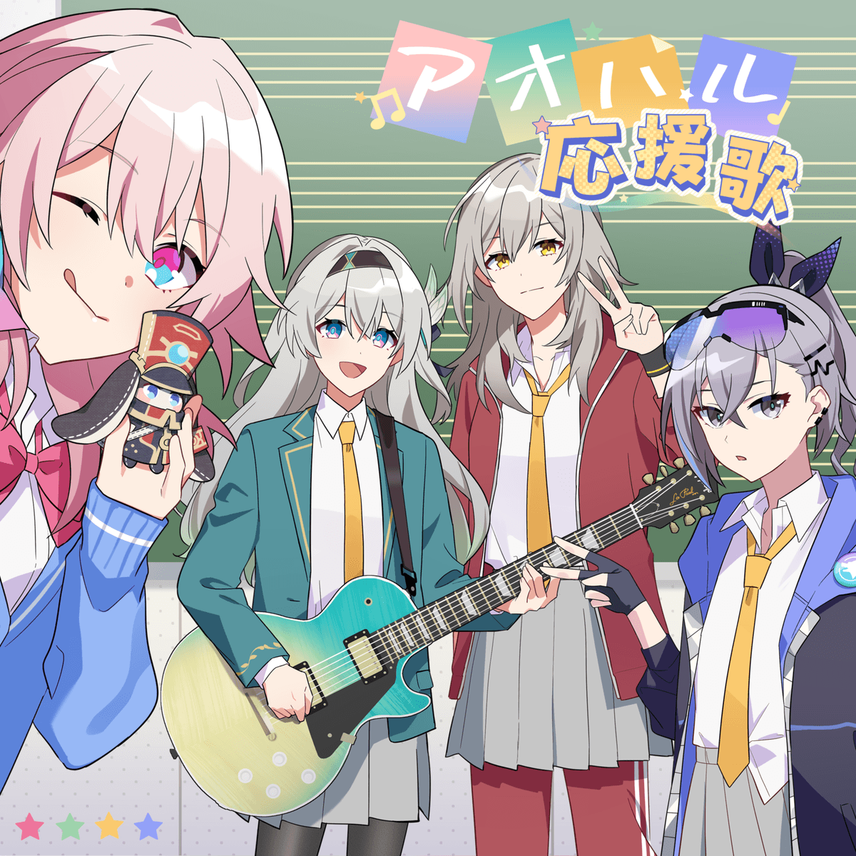 アオハル応援歌