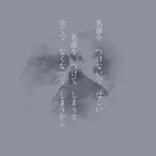 名前を つけないで ほしい 名前を つけて しまうと 全てで なくなって しまうから