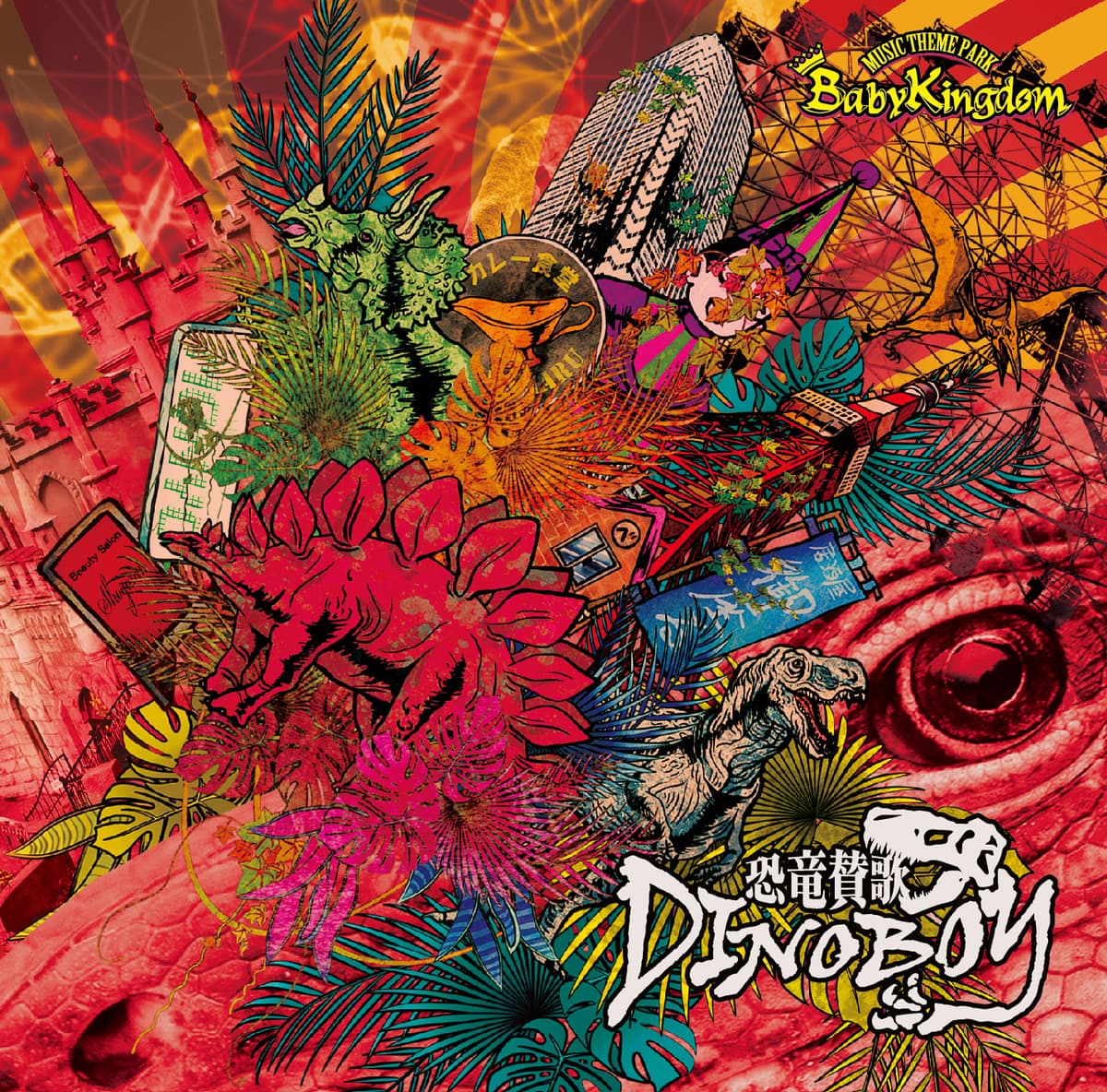 恐竜賛歌DINOBOY