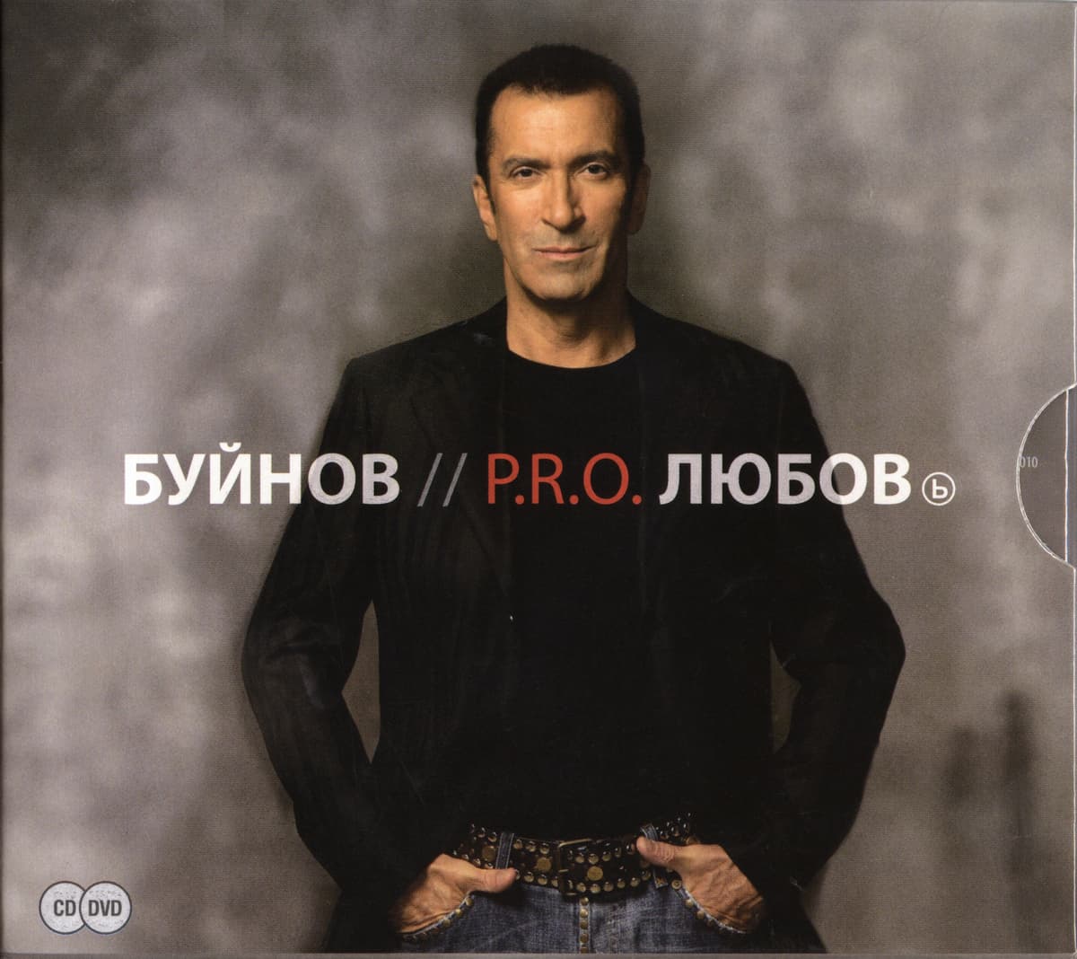 P.R.O. Любовь