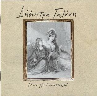 Μ' Ένα Γλυκό Αναστεναγμό