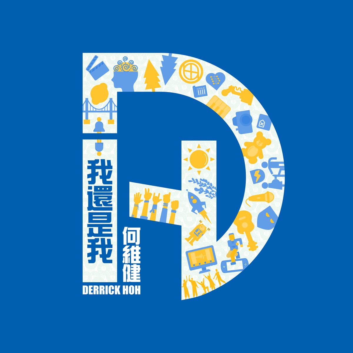 我還是我