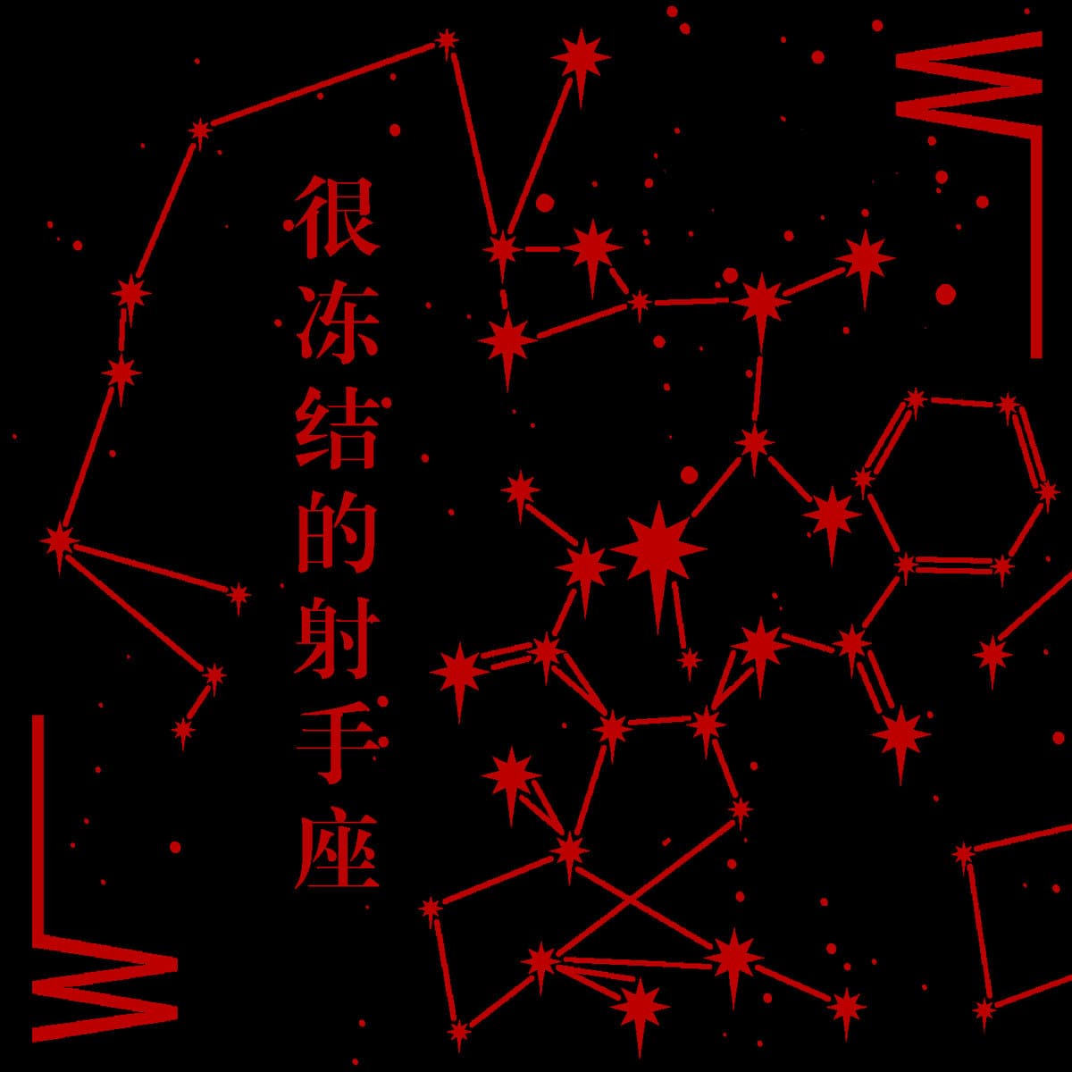 水瓶座驳回倒影