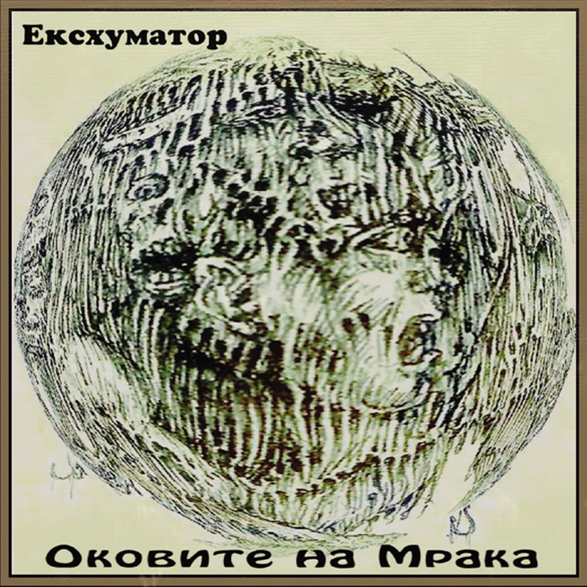 Оковите На Мрака
