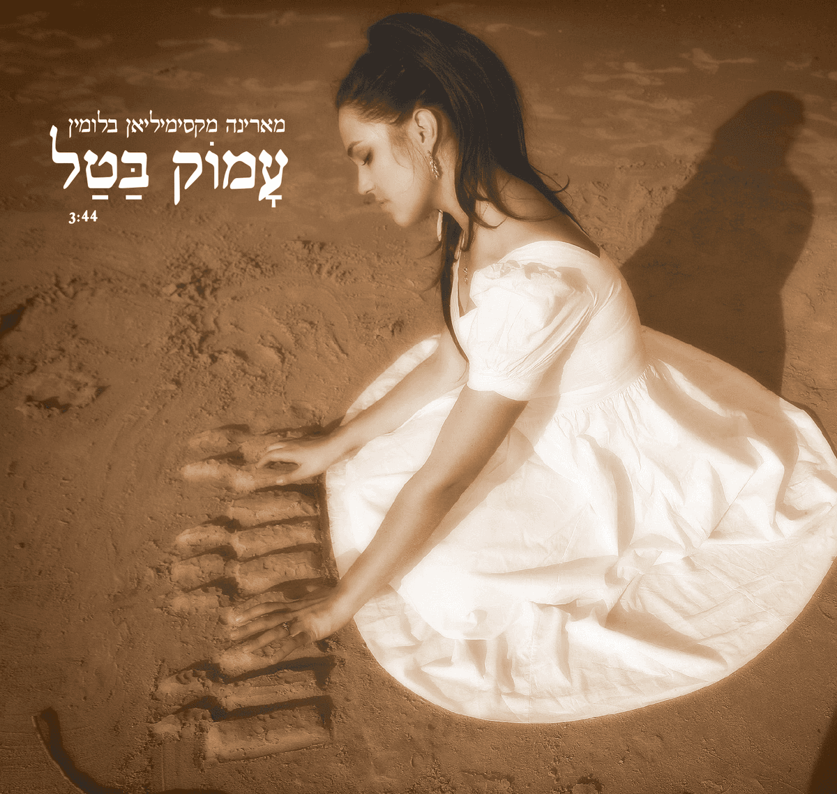 עָמוֹק בַּטַל