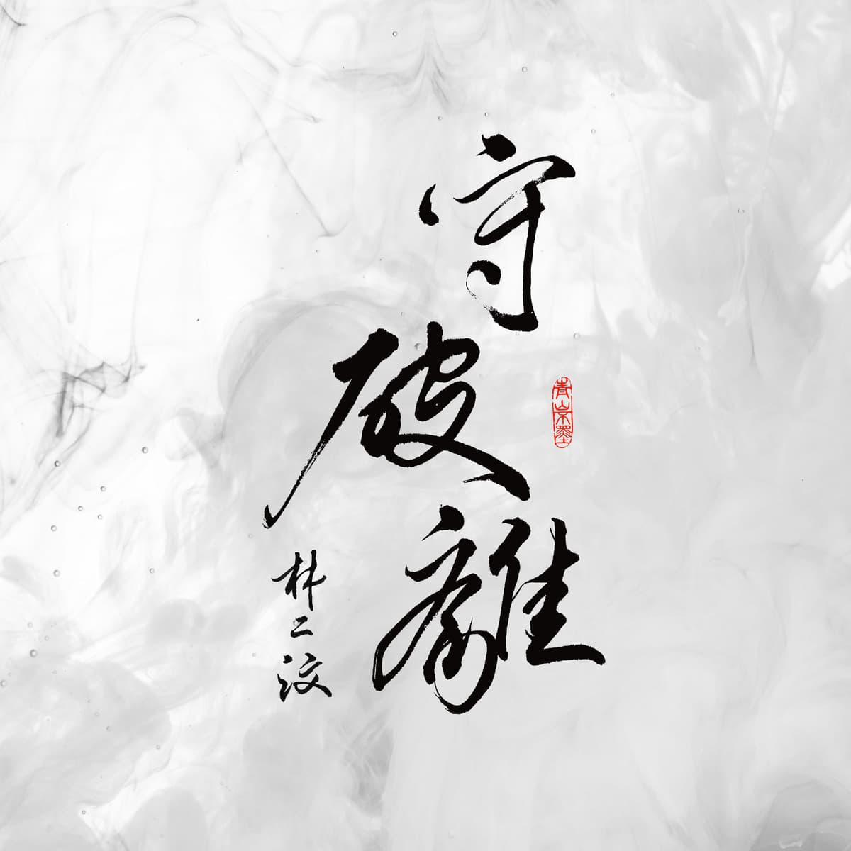 守破離