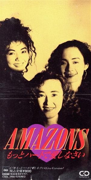 もっとハートで愛しなさい