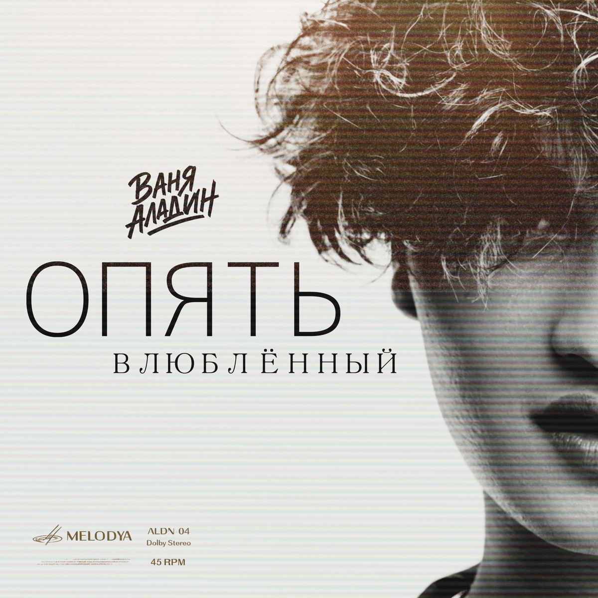 Опять влюблённый