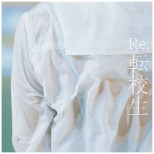 Re:転校生