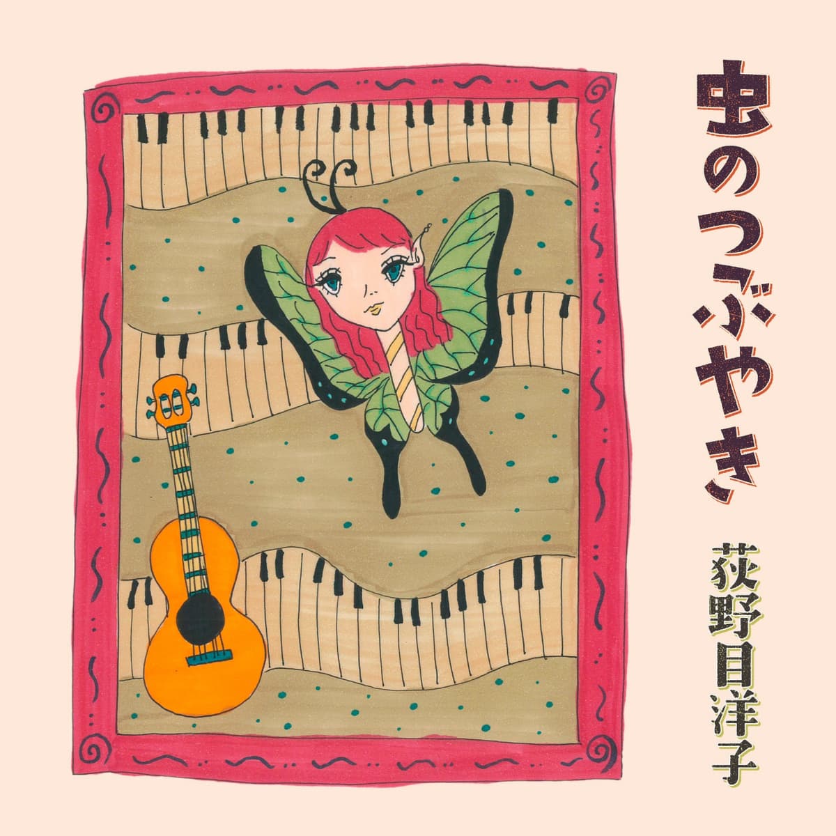 虫のつぶやき