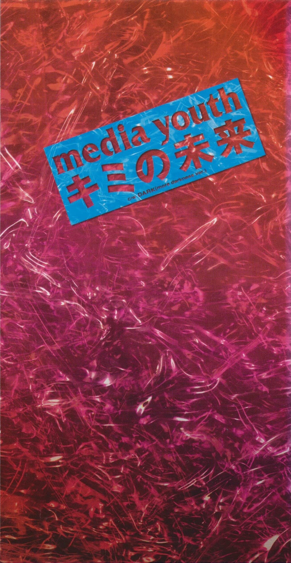 キミの未来