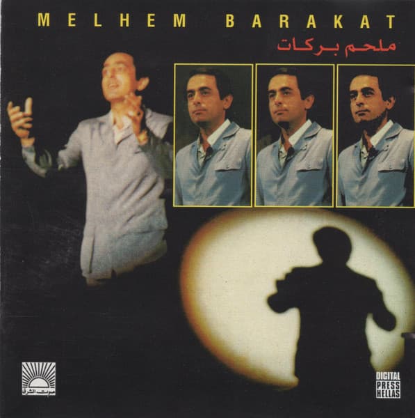 ملحم بركات = Melhem Barakat
