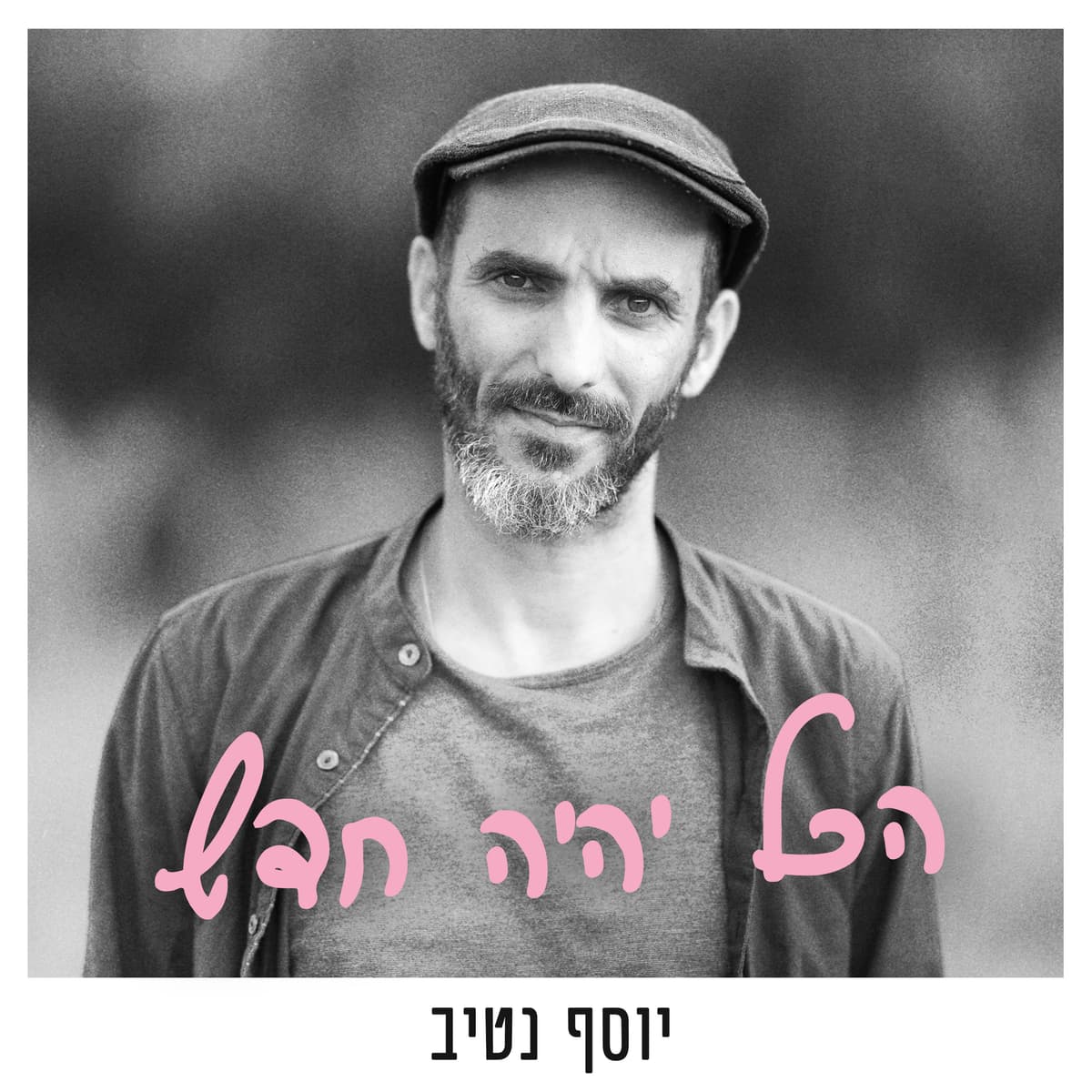 הכל יהיה חדש