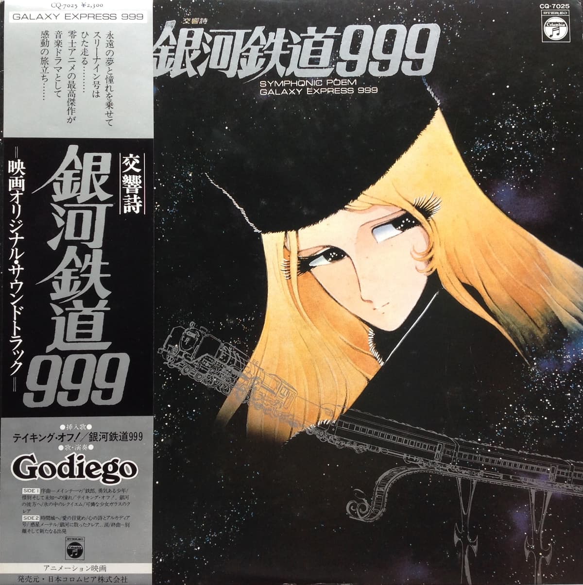 交響詩 銀河鉄道999 SYMPHONIC POEM GALAXY EXPRESS 999