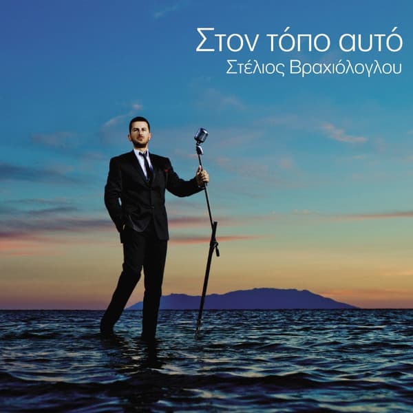 Στον Τόπο Αυτό