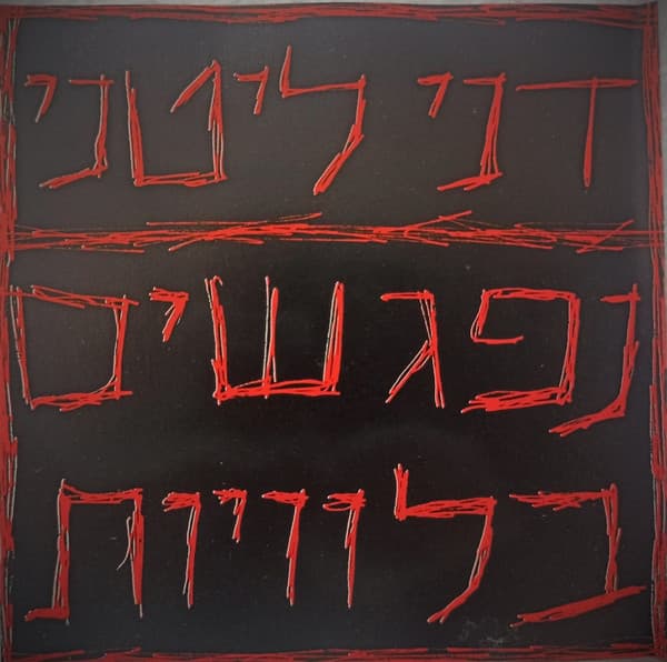 נפגשים בלוויות