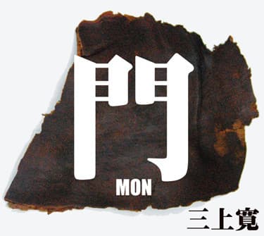 門 -MON-