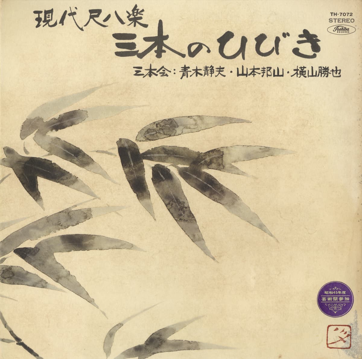 現代尺八楽・三本のひびき