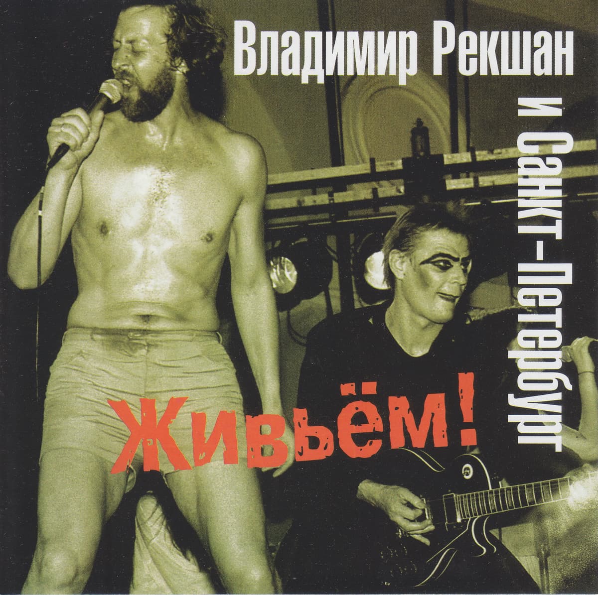 Живьём!