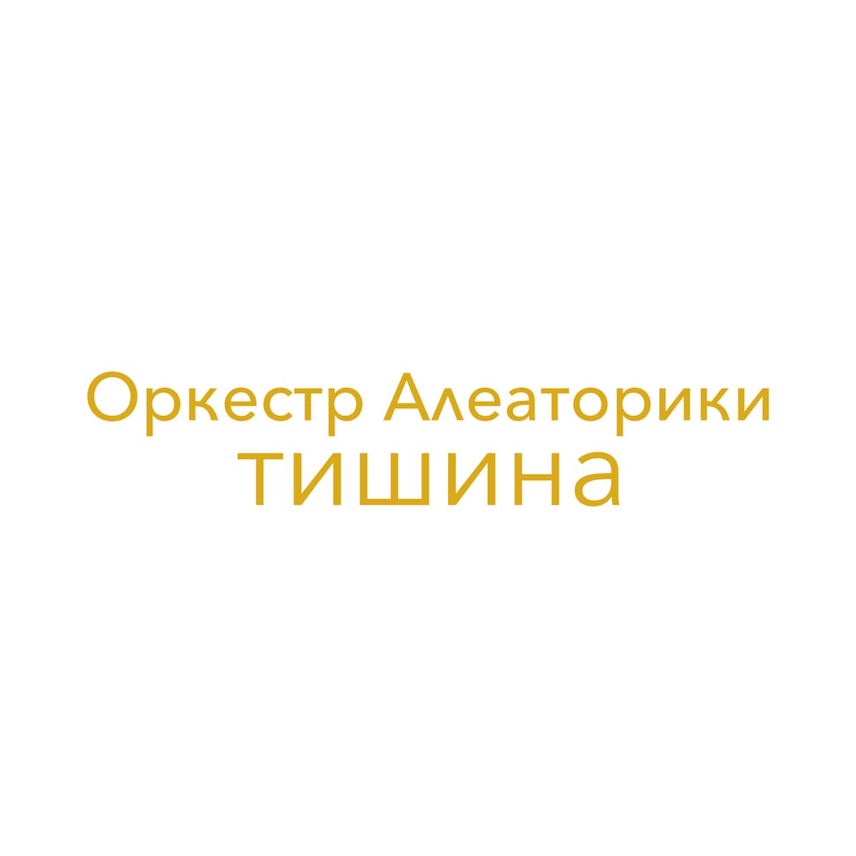 Тишина