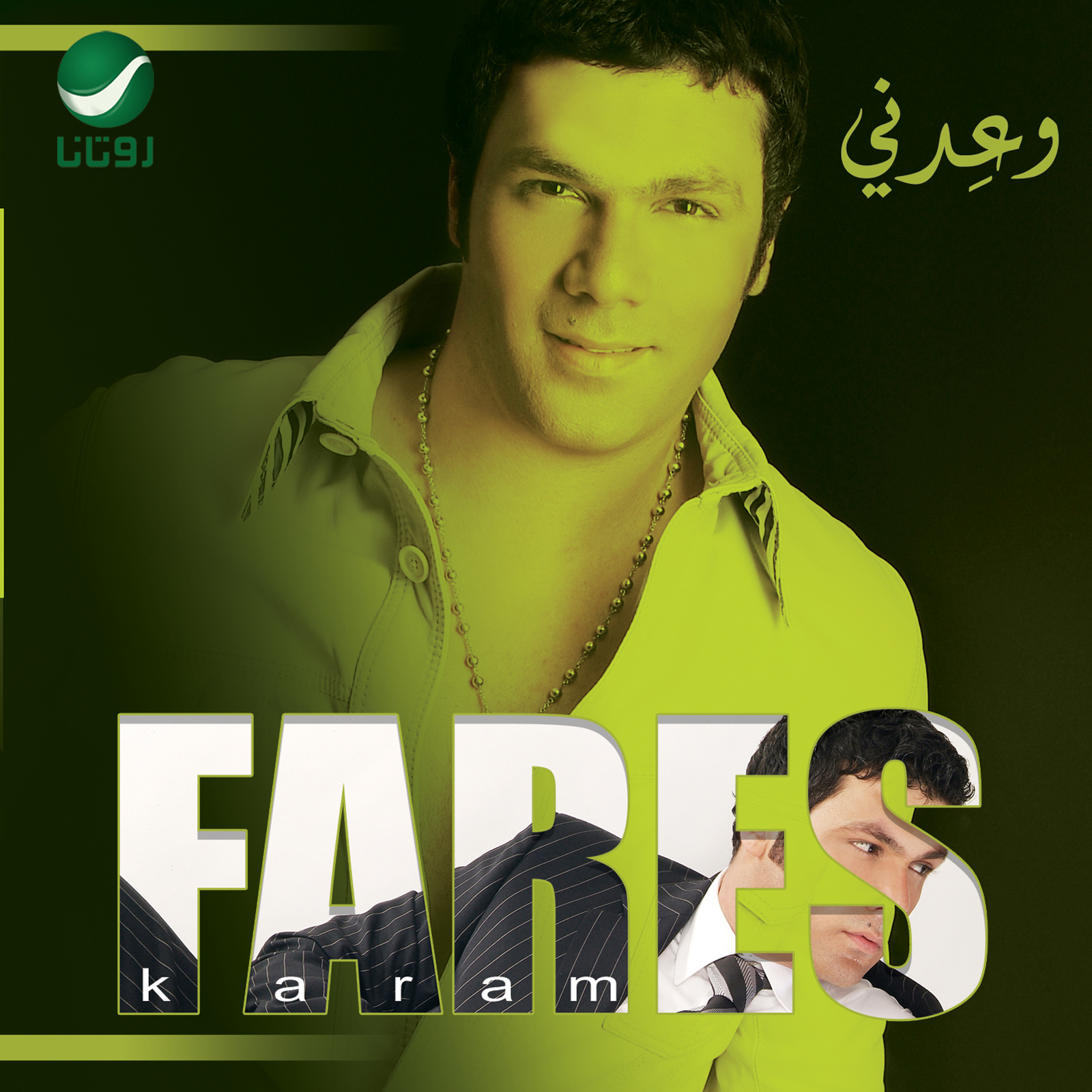 وعدني