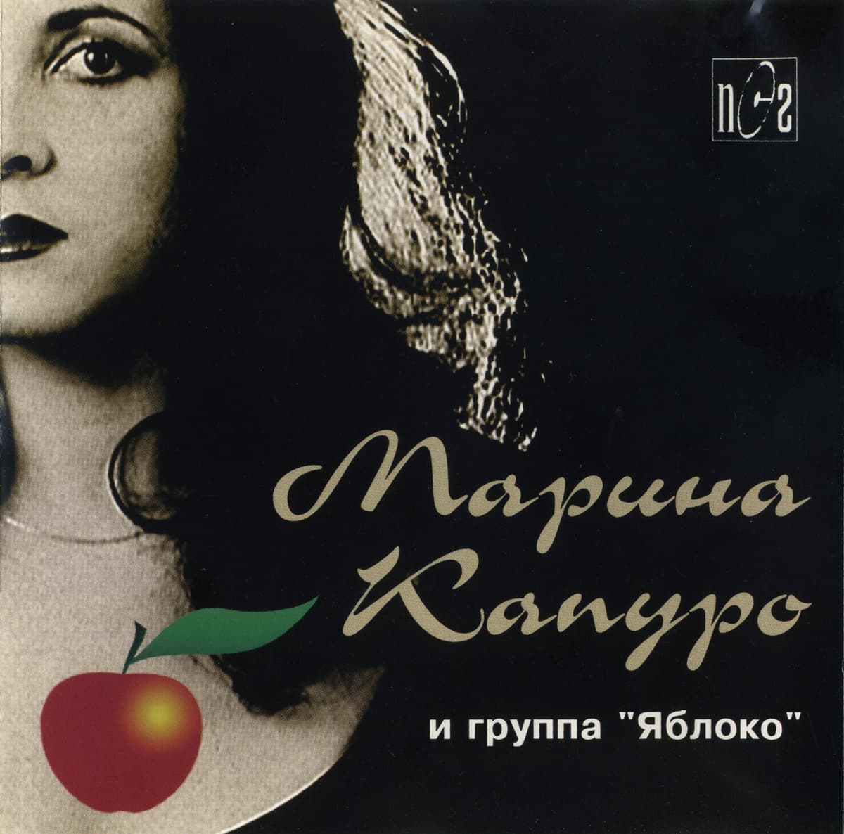 Марина Капуро и группа «Яблоко»