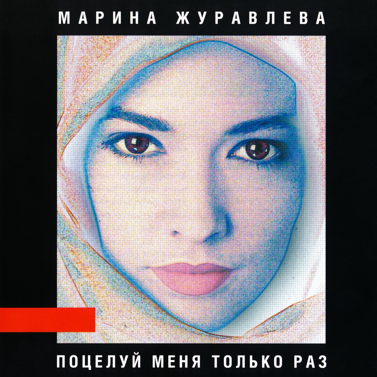Поцелуй меня только раз