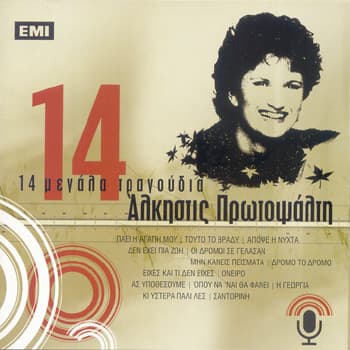 14 Μεγάλα Τραγούδια