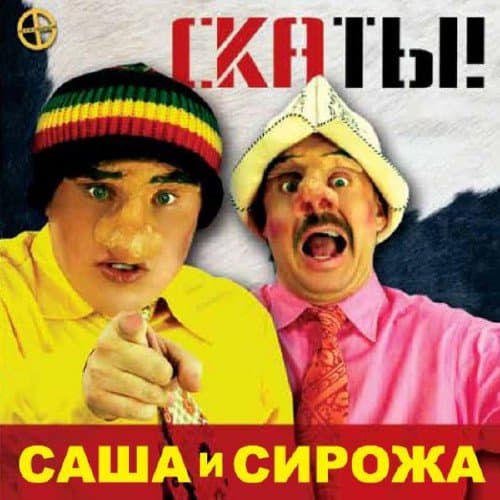 Скаты!