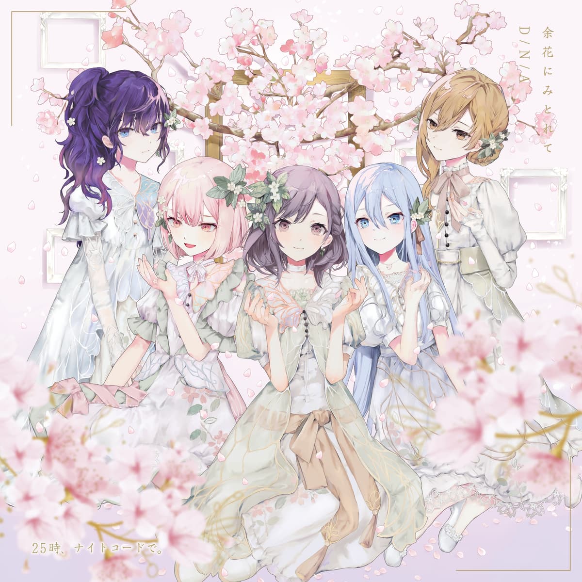 余花にみとれて/D/N/A