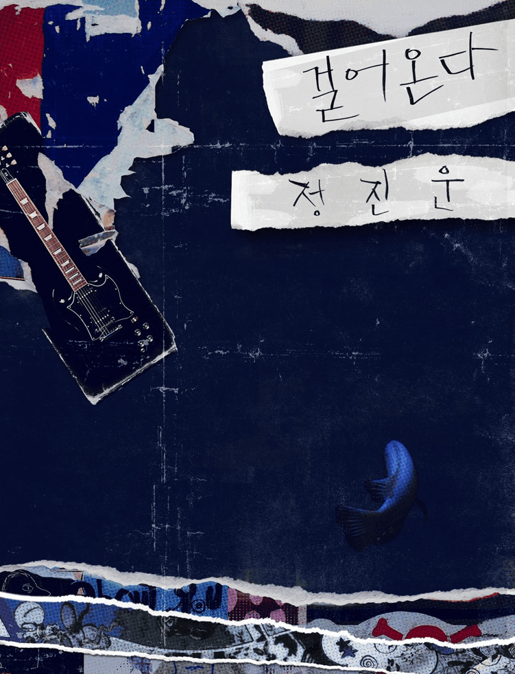 걸어온다