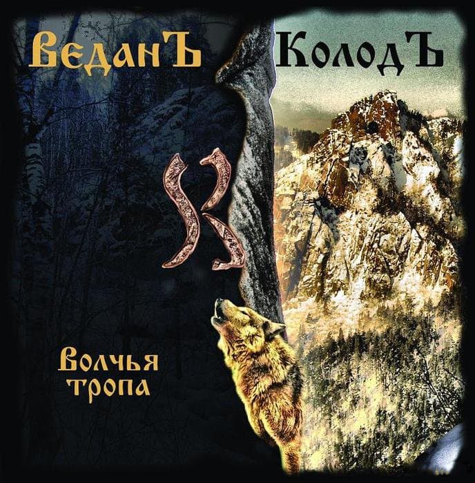 Волчья Тропа