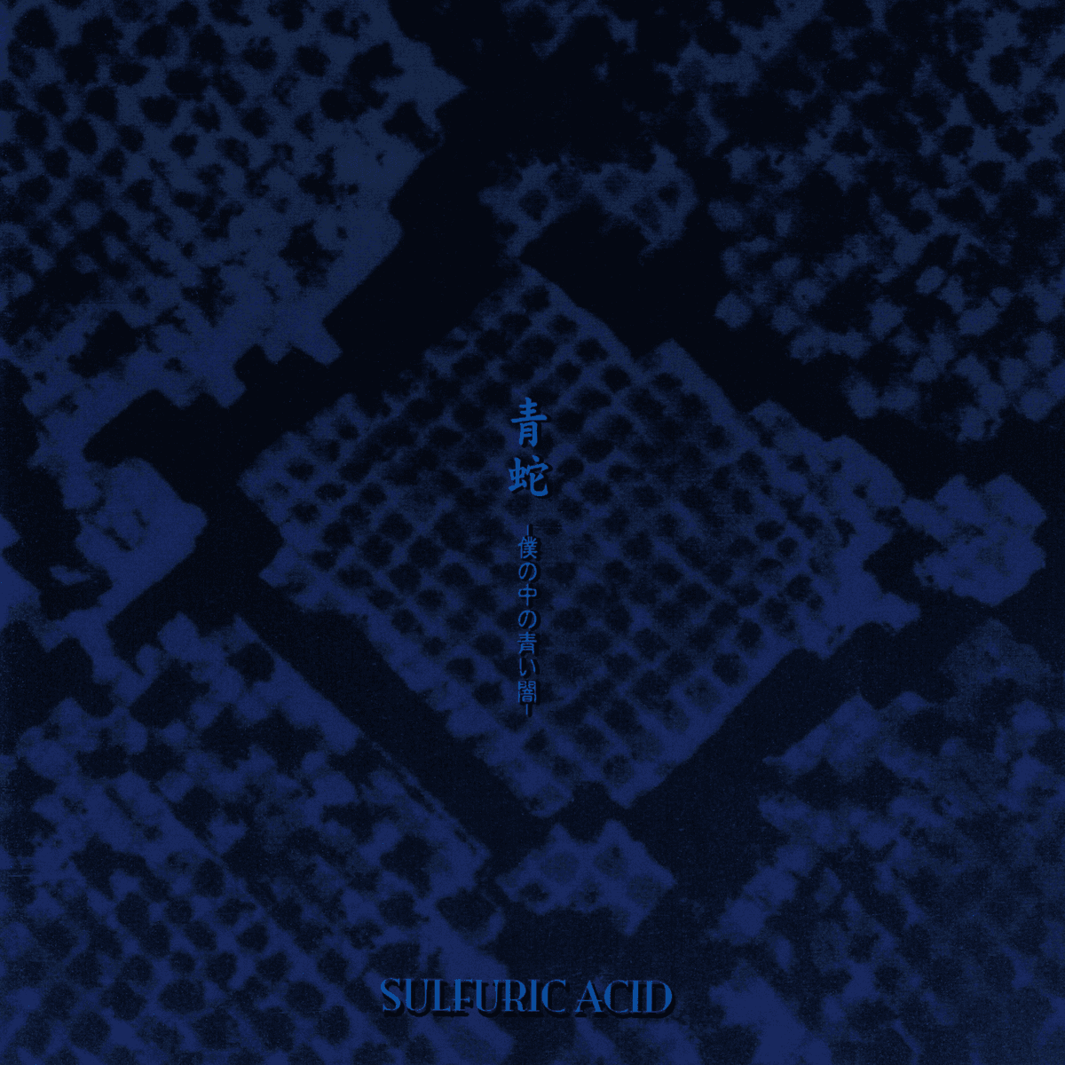 青蛇 -僕の中の青い闇-