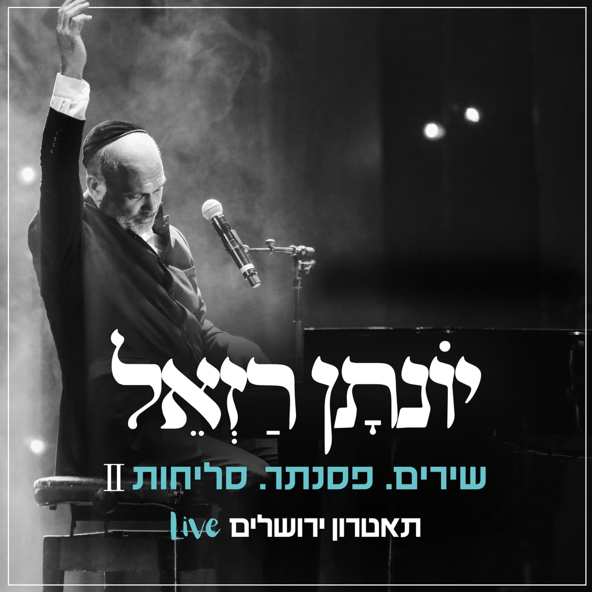 שירים. פסנתר. סליחות