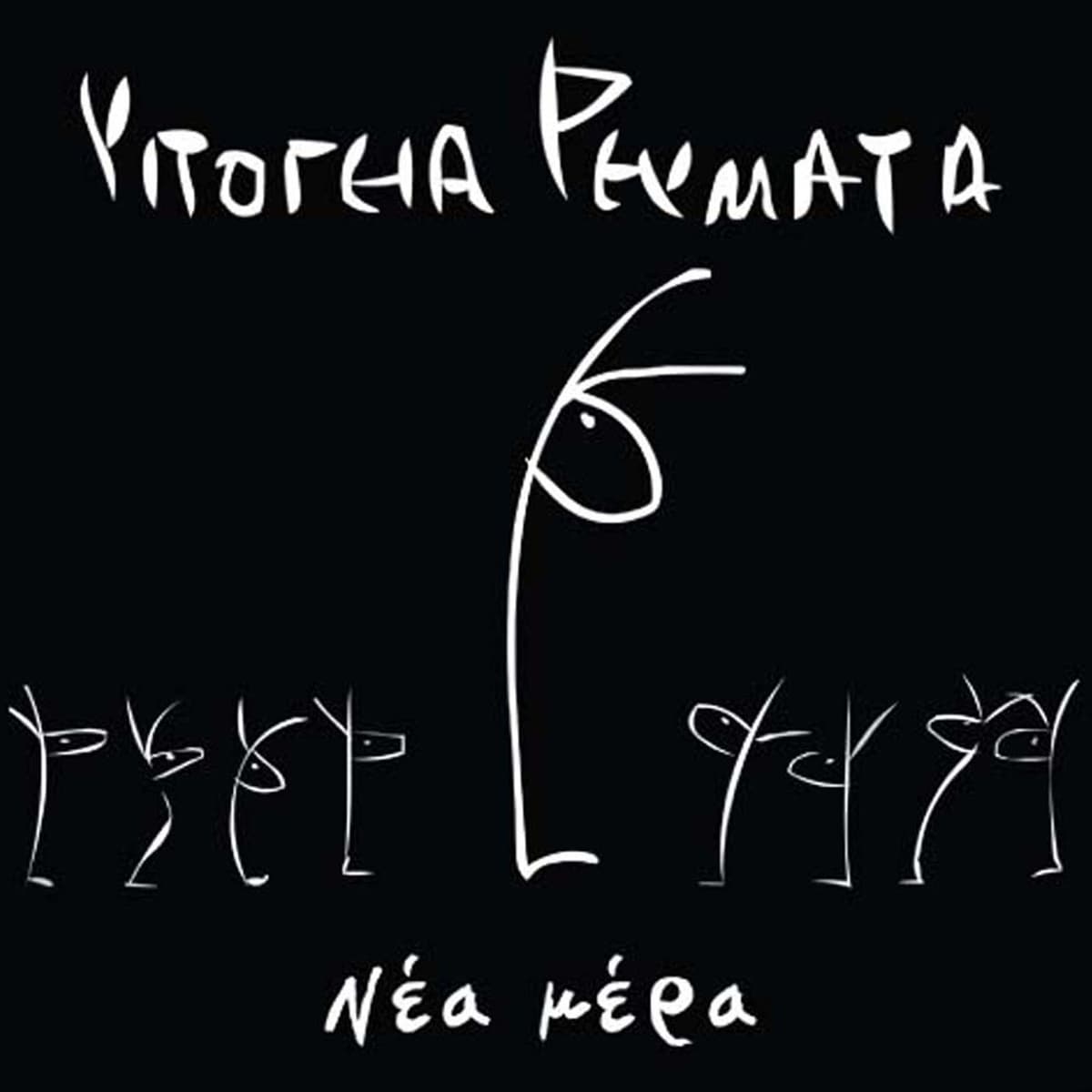 Νέα μέρα
