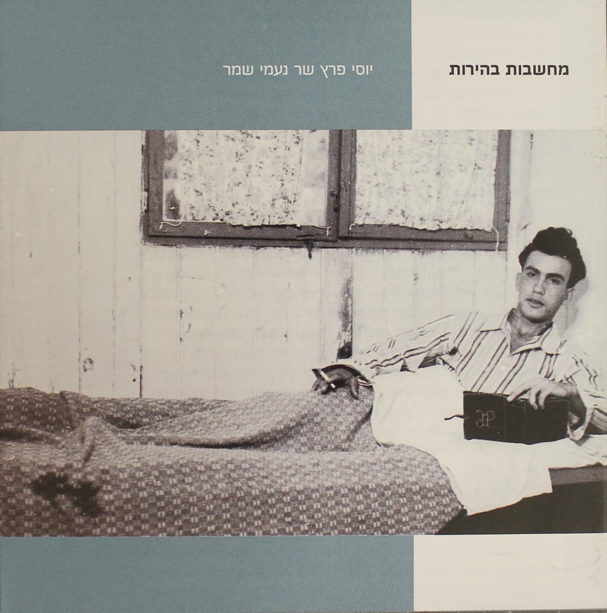 מחשבות בהירות: יוסי פרץ שר נעמי שמר
