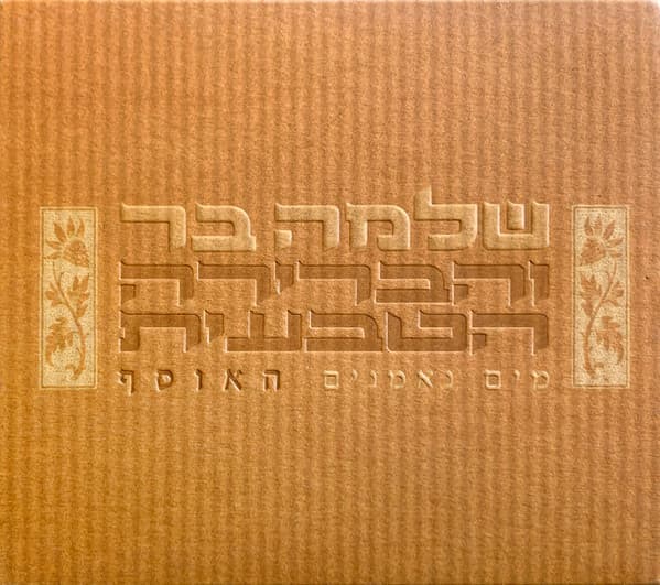 מים נאמנים האוסף