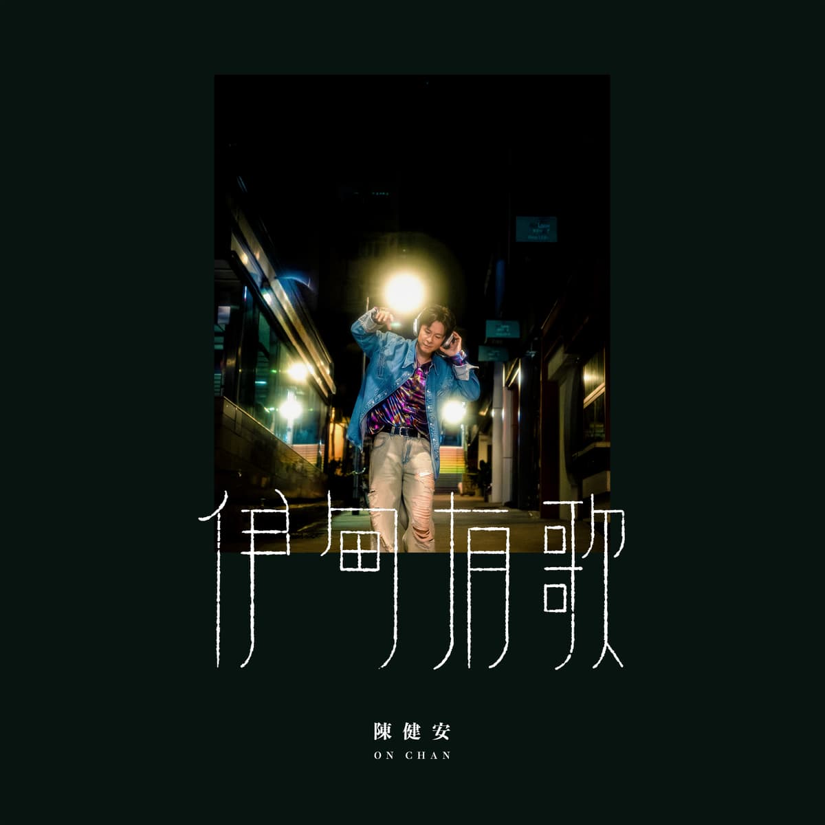伊甸有歌